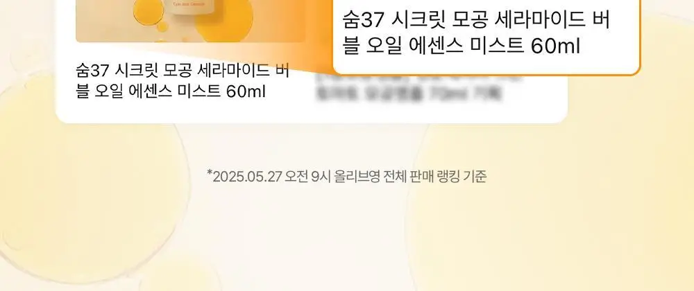 [모공탄력개선] 숨37 시크릿 모공 세라마이드 버블 오일 에센스 미스트 60ml 기획/단품 상세페이지 2